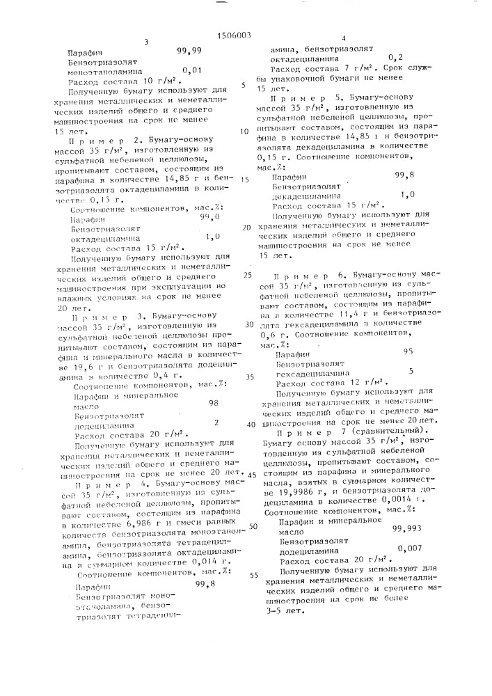 Пропиточный состав для изготовления упаковочной бумаги или картона (патент 1506003)
