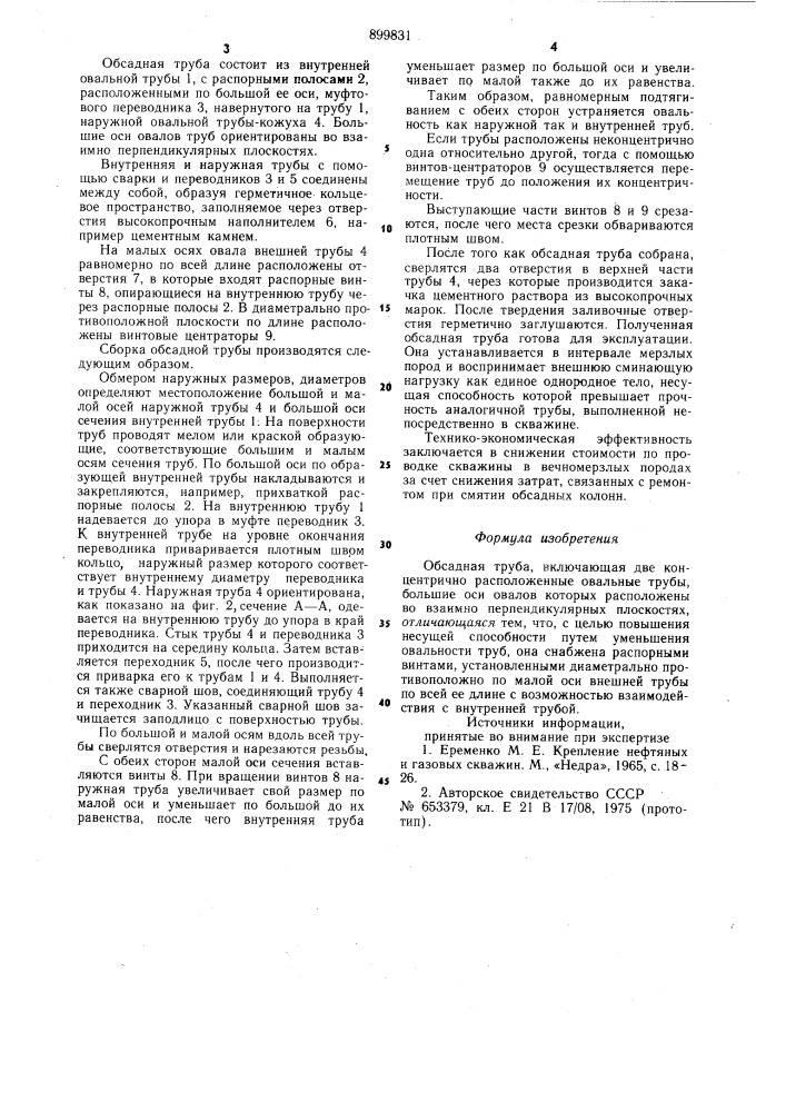 Обсадная труба (патент 899831)