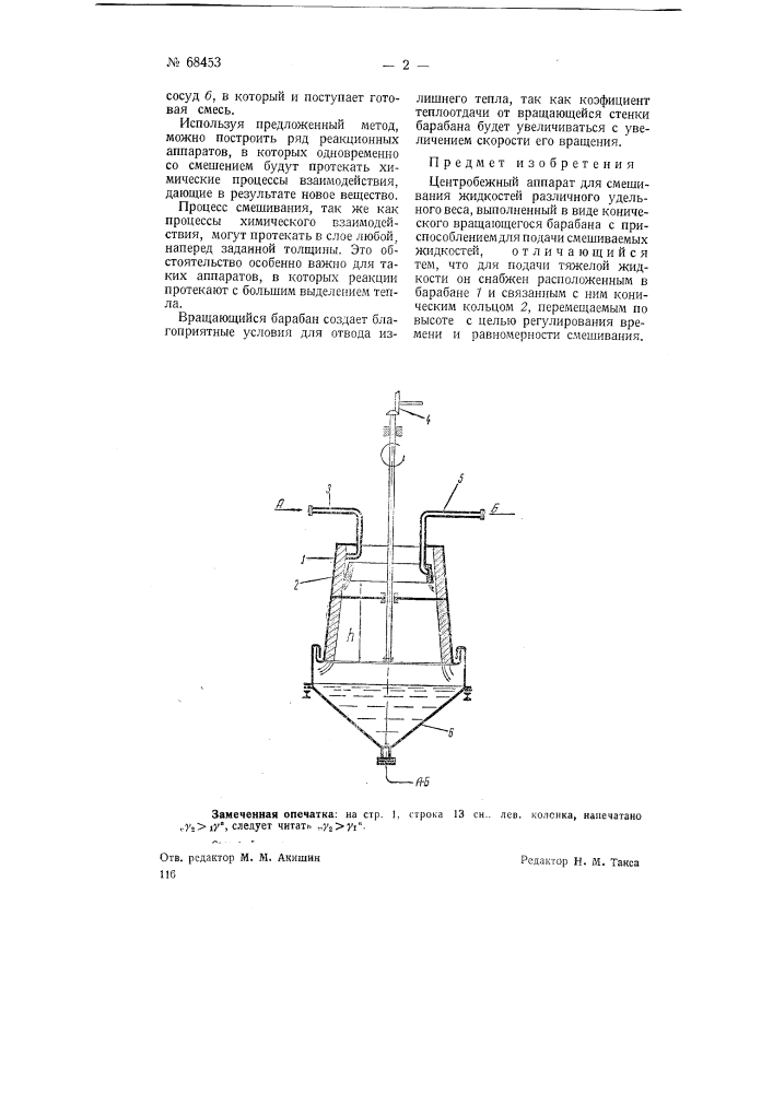 Центробежный аппарат для смешивания жидкостей (патент 68453)