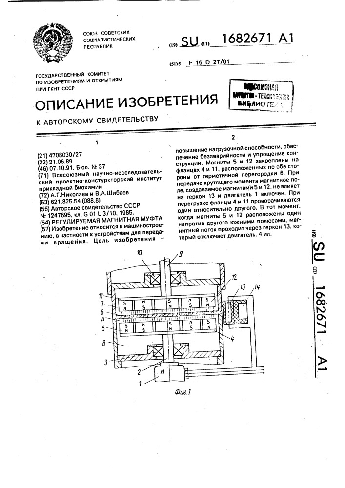 Регулируемая магнитная муфта (патент 1682671)