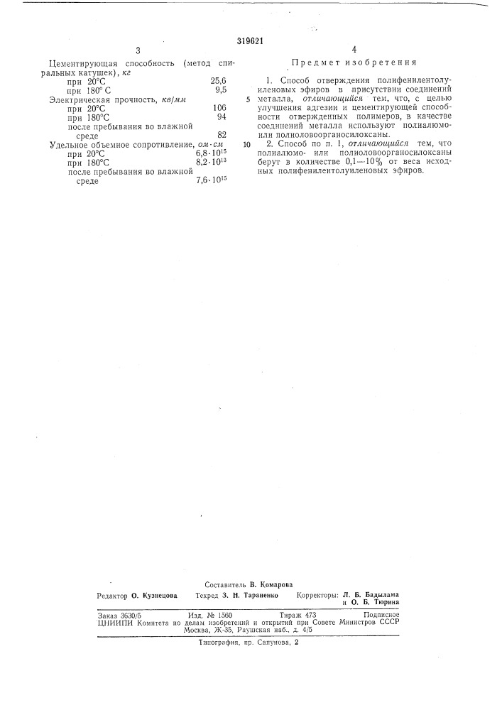 Способ отверждения полифенилентолуиленовыхэфиров (патент 319621)