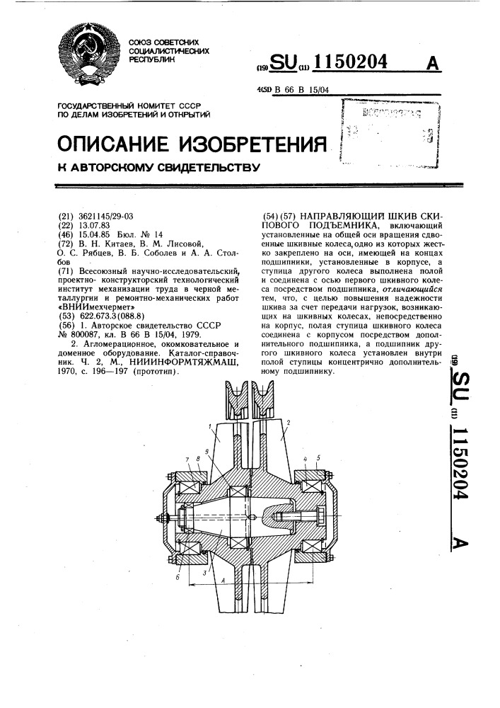 Направляющий шкив скипового подъемника (патент 1150204)