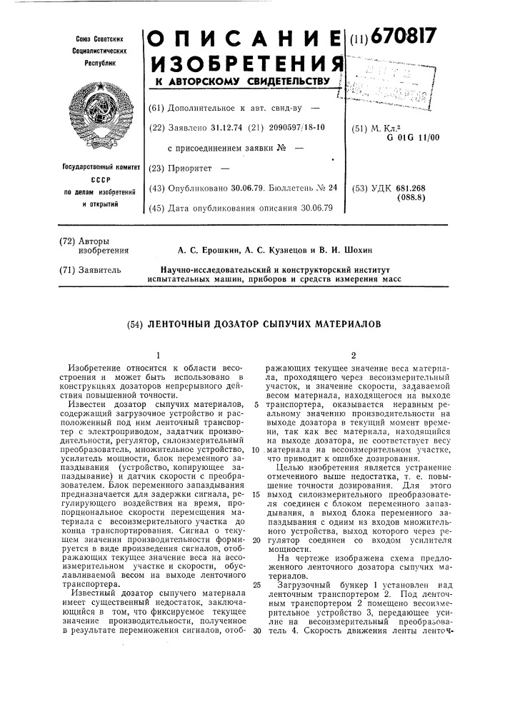 Ленточный дозатор сыпучих материалов (патент 670817)