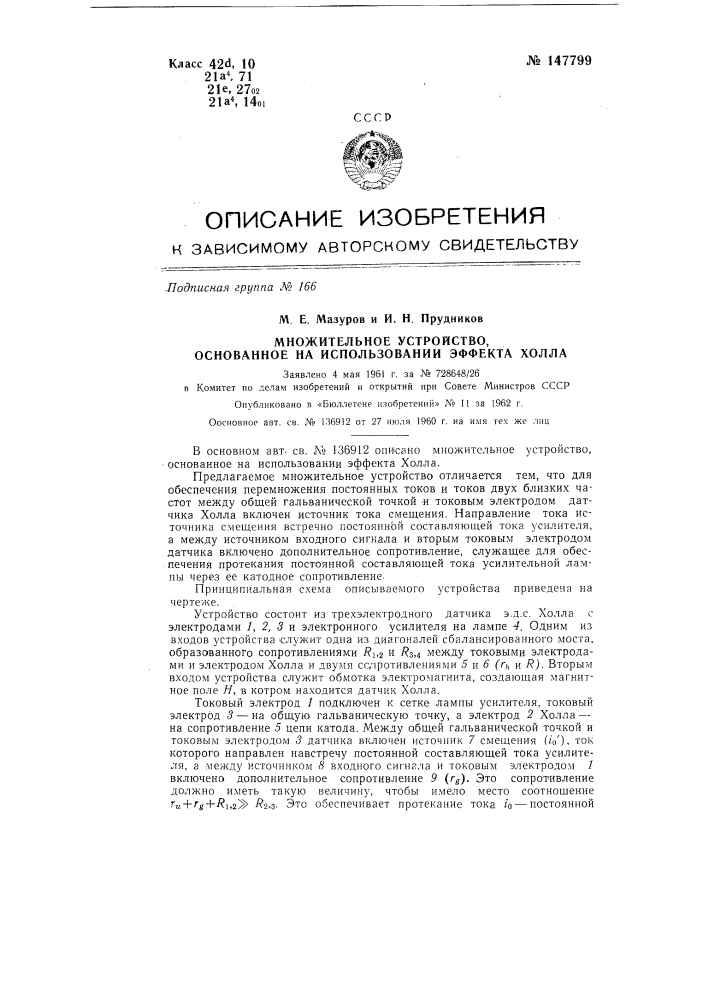 Множительное устройство, основанное на использовании эффекта холла (патент 147799)