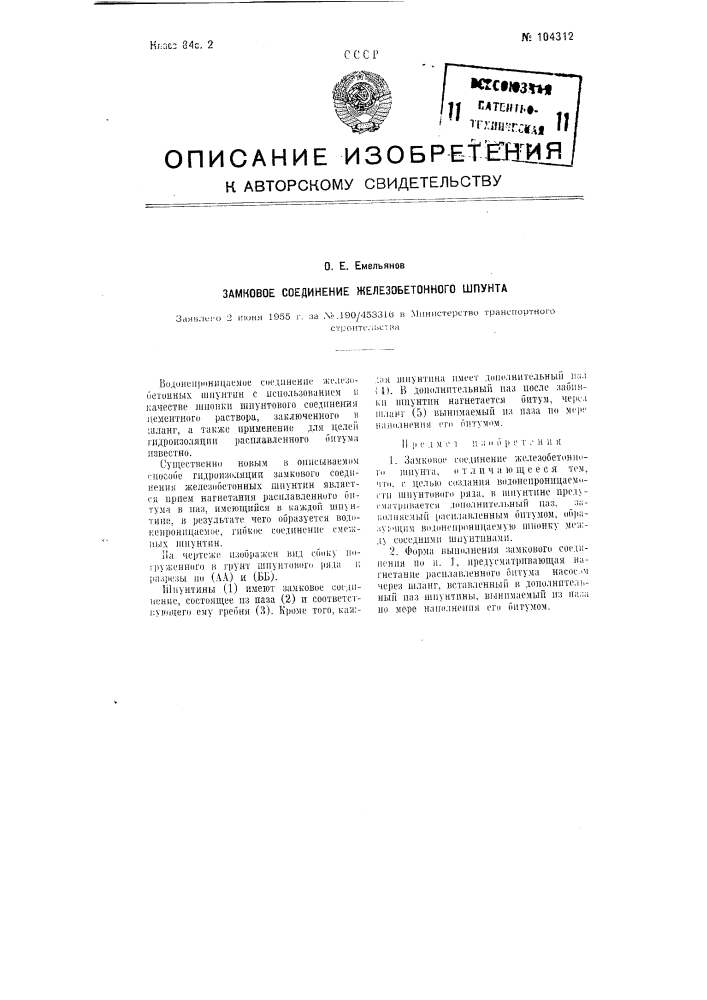 Замковое соединение железобетонного шпунта (патент 104312)