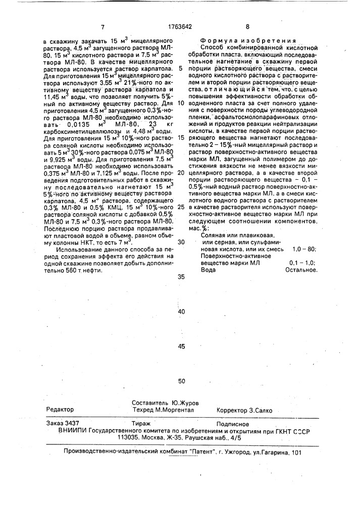 Способ комбинированной кислотной обработки пласта (патент 1763642)