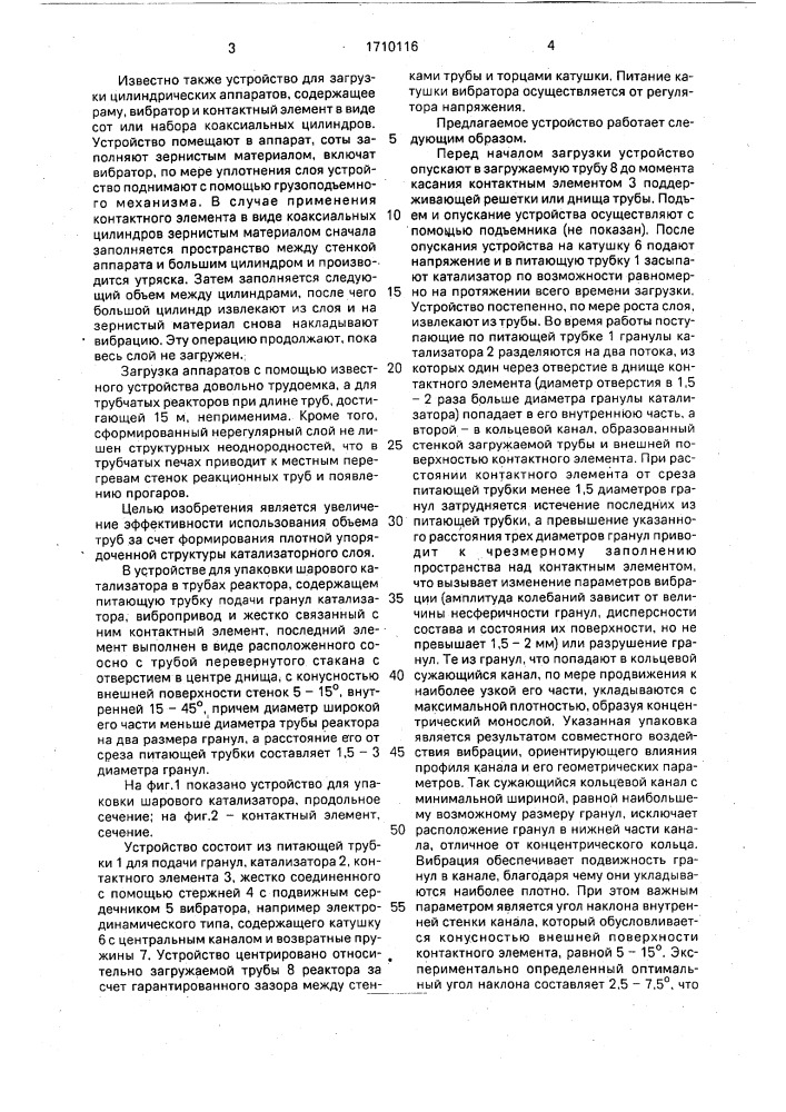 Устройство для упаковки шарового катализатора в трубах реактора (патент 1710116)