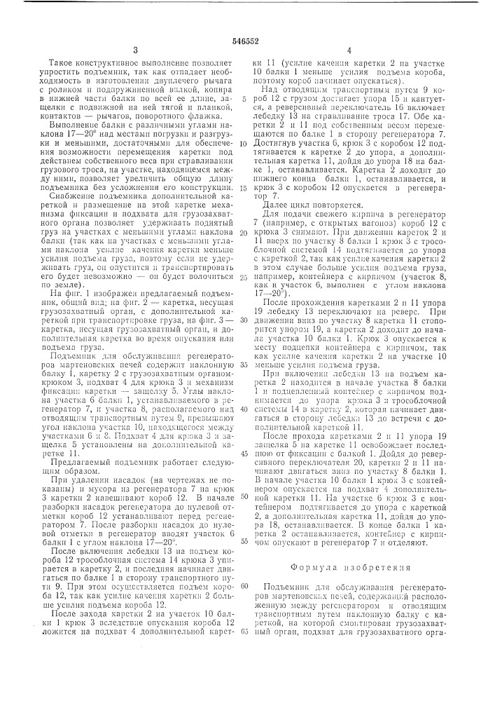 Подъемник для обслуживания регенераторов мартеновских печей (патент 546552)