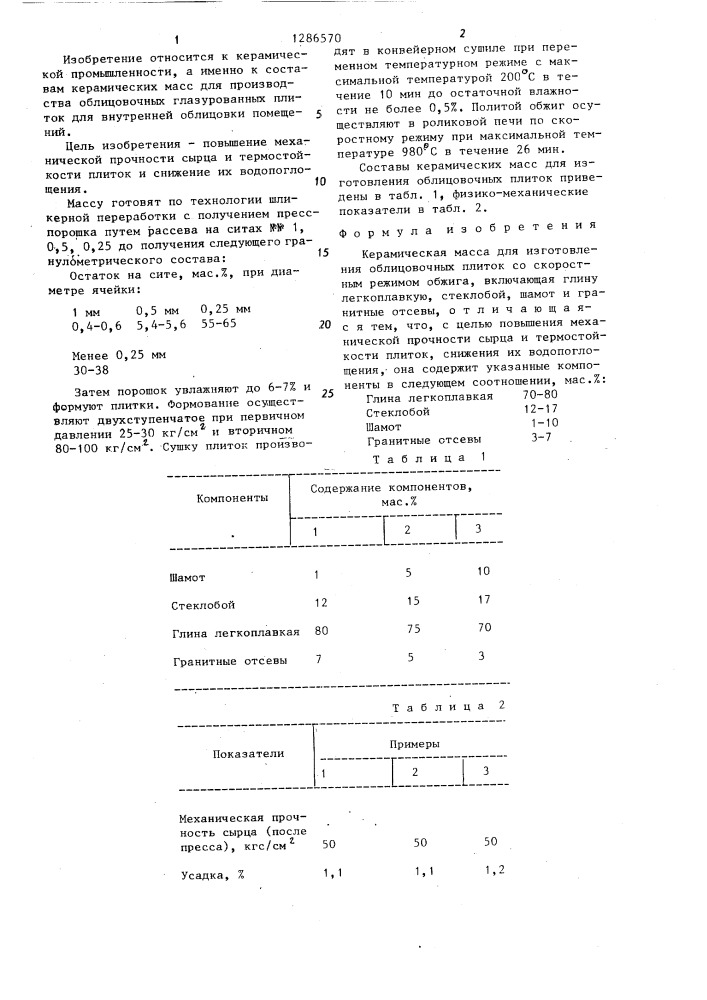 Керамическая масса для изготовления облицовочных плиток со скоростным режимом обжига (патент 1286570)