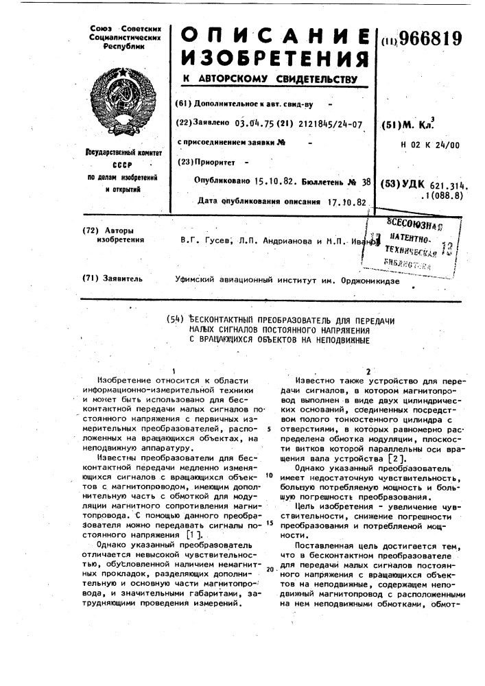 Бесконтактный преобразователь для передачи малых сигналов постоянного напряжения с вращающихся объектов на неподвижные (патент 966819)