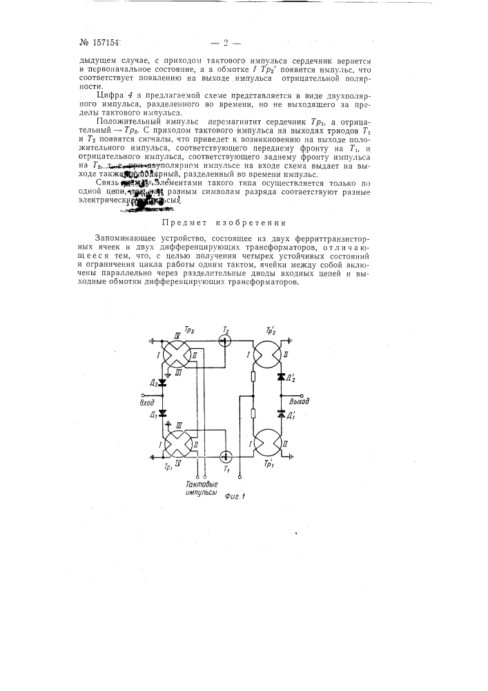 Патент ссср  157154 (патент 157154)