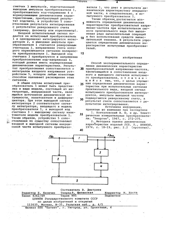 Способ экспериментального определения динамических характеристик преобразователей напряжение-частота (патент 748868)