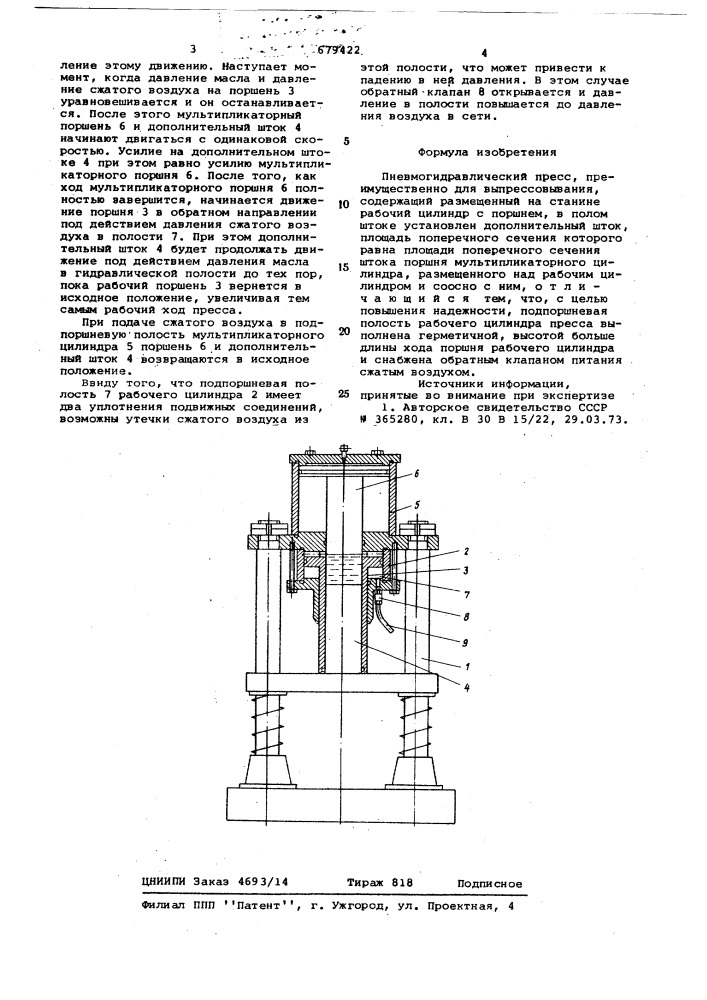 Пневмогидравлический пресс (патент 679422)
