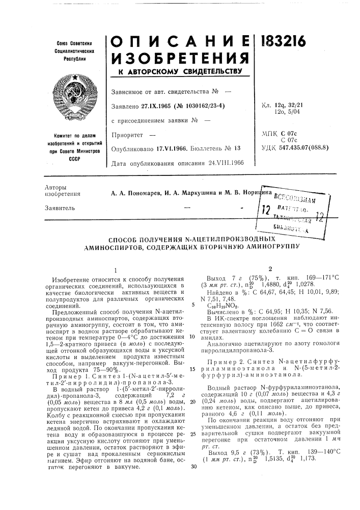 Способ получения n-ацетилпроизводных аминоспиртов, содержащих вторичную аминогруппу (патент 183216)