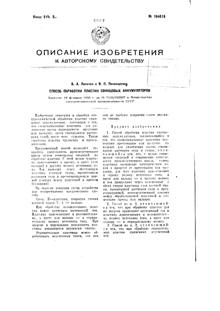 Способ обработки пластин свинцовых аккумуляторов (патент 104619)