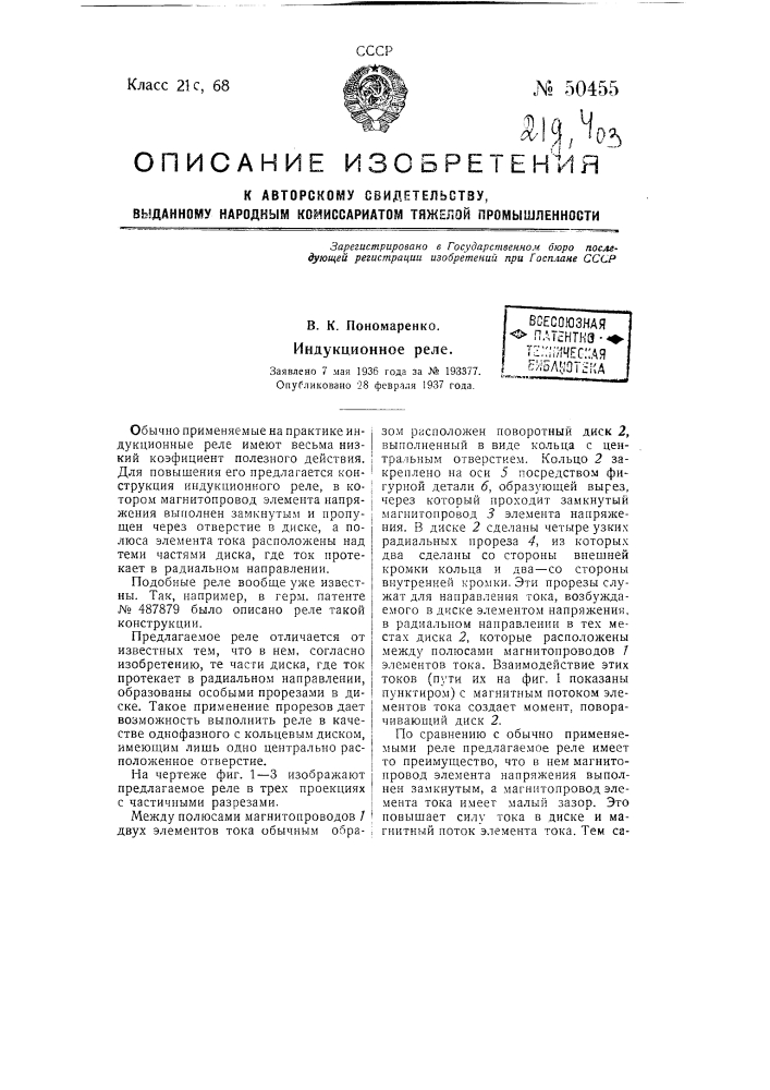 Индукционное реле (патент 50455)