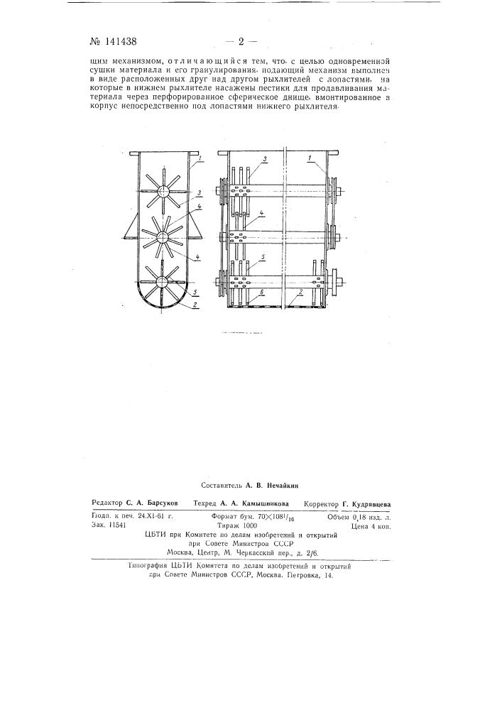 Питатель для влажного и пастообразного комкующегося материала (патент 141438)