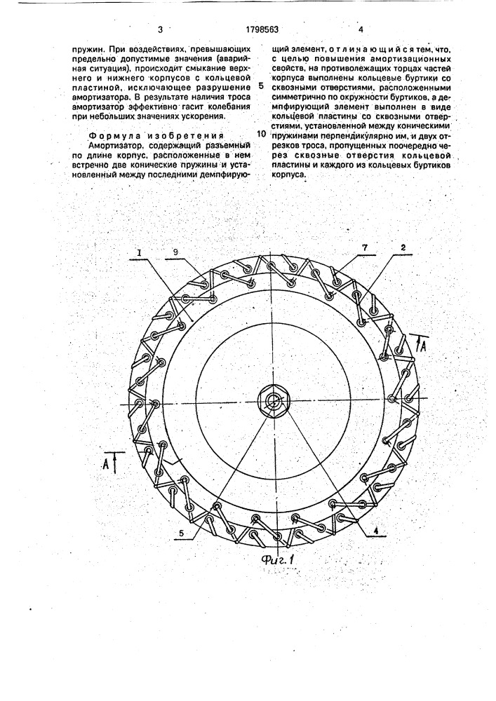 Амортизатор (патент 1798563)