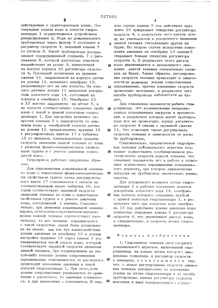 Гидропривод тележки многоопорного дождевального агрегата (патент 527163)