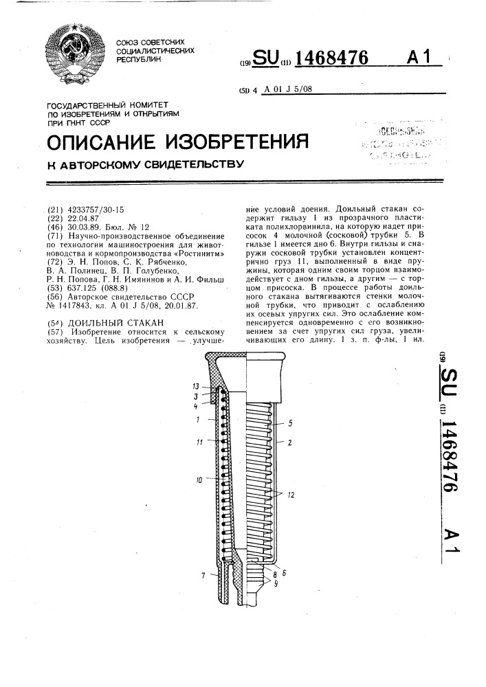 Доильный стакан (патент 1468476)