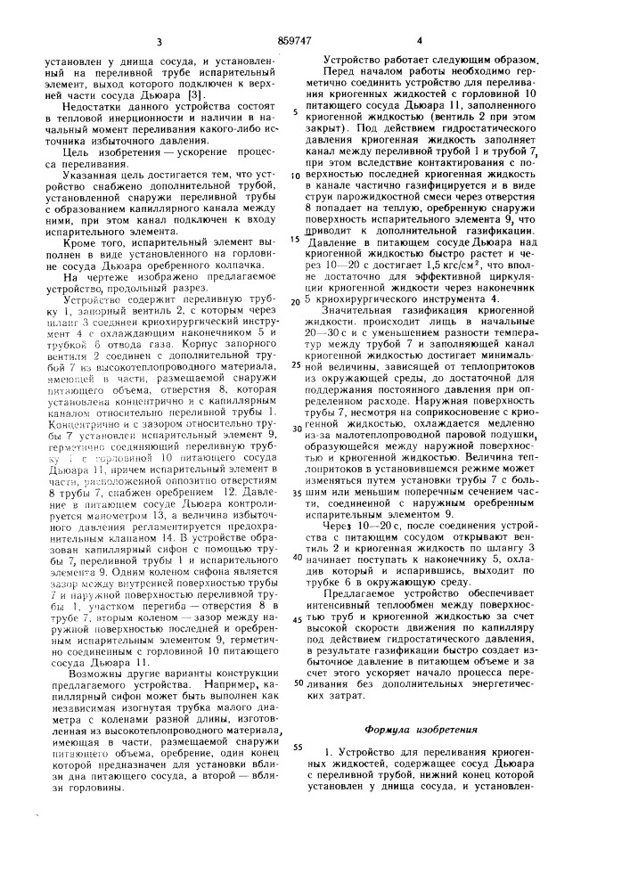 Устройство для переливания криогенных жидкостей (патент 859747)