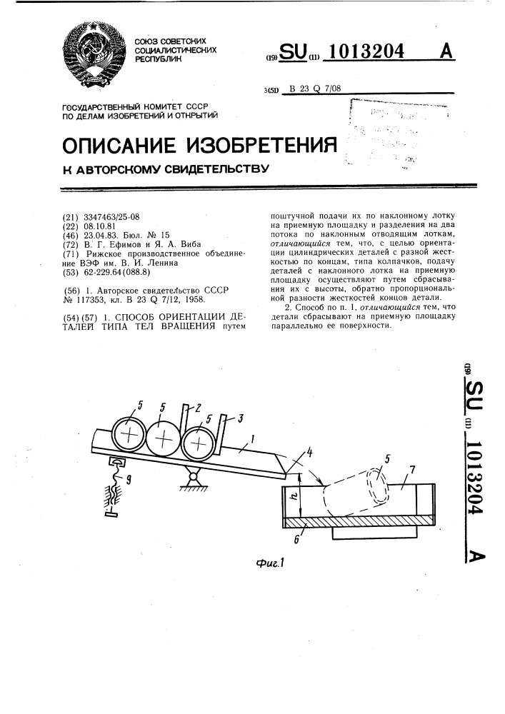 Способ ориентации деталей типа тел вращения (патент 1013204)