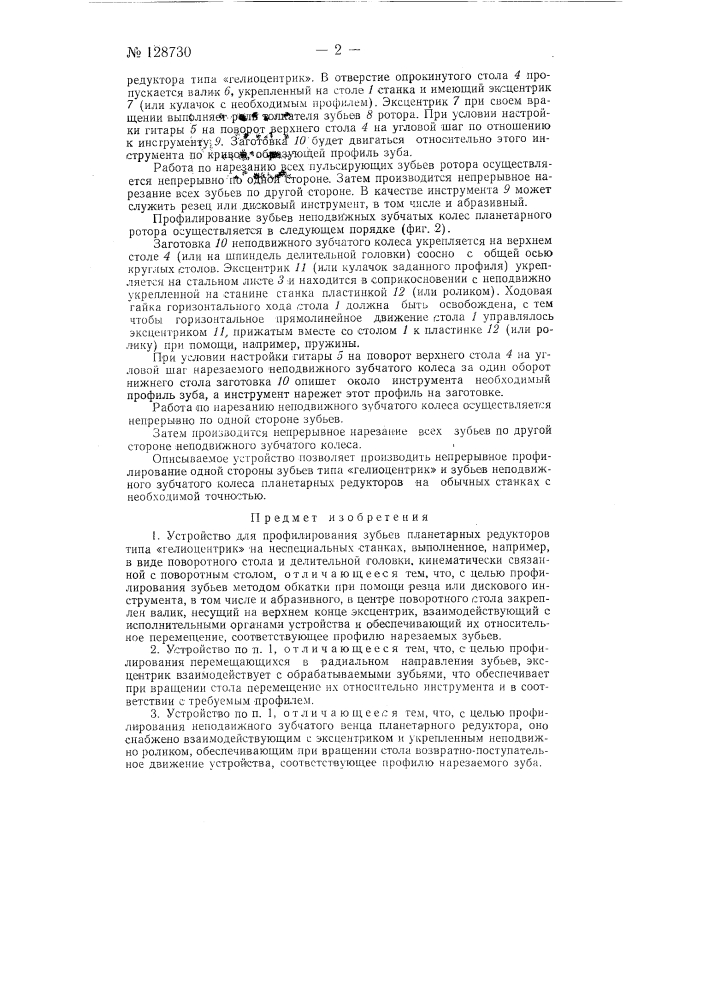 Устройство для профилирования зубьев планетарных редукторов типа "гелиоцентрик" на неспециальных станках (патент 128730)