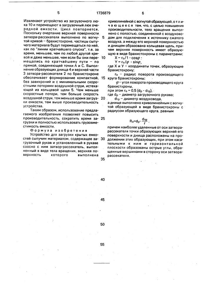 Устройство для загрузки крытых емкостей сыпучим материалом (патент 1736879)