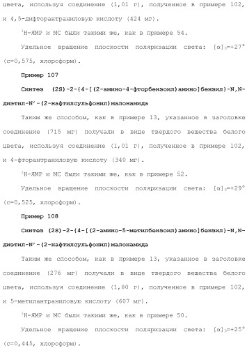 Новое сульфонамидное производное малоновой кислоты и его фармацевтическое применение (патент 2462454)