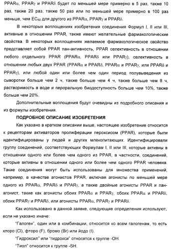 Соединения, активные в отношении ppar (рецепторов активаторов пролиферации пероксисом) (патент 2419618)