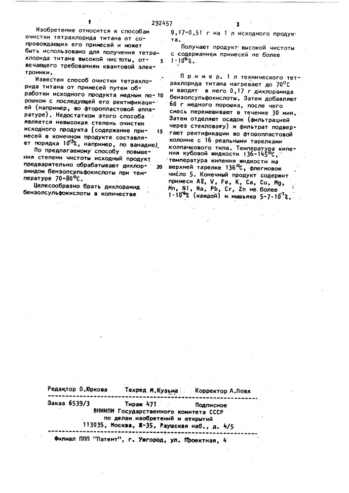 Способ очистки тетрахлорида титана (патент 292457)