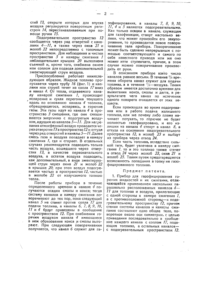 Прибор для газифицирования горючих жидкостей и их сжигания (патент 38955)