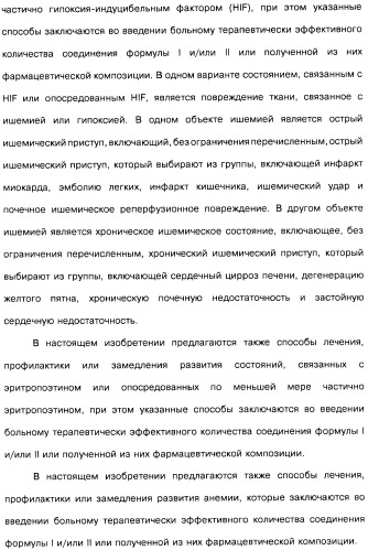Цианоизохинолиновые соединения (варианты), фармацевтическая композиция на их основе, способ ингибирования активности гидроксилазы гипоксия-индуцибельного фактора (hif) и способ лечения и/или профилактики состояния, связанного с hif, и/или состояния, связанного с эритропоэтином, и/или анемии (патент 2457204)