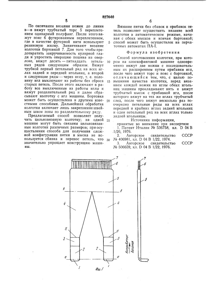 Способ изготовления колготки (патент 827640)