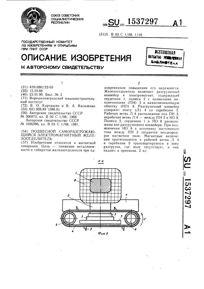 Подвесной саморазгружающийся электромагнитный железоотделитель (патент 1537297)