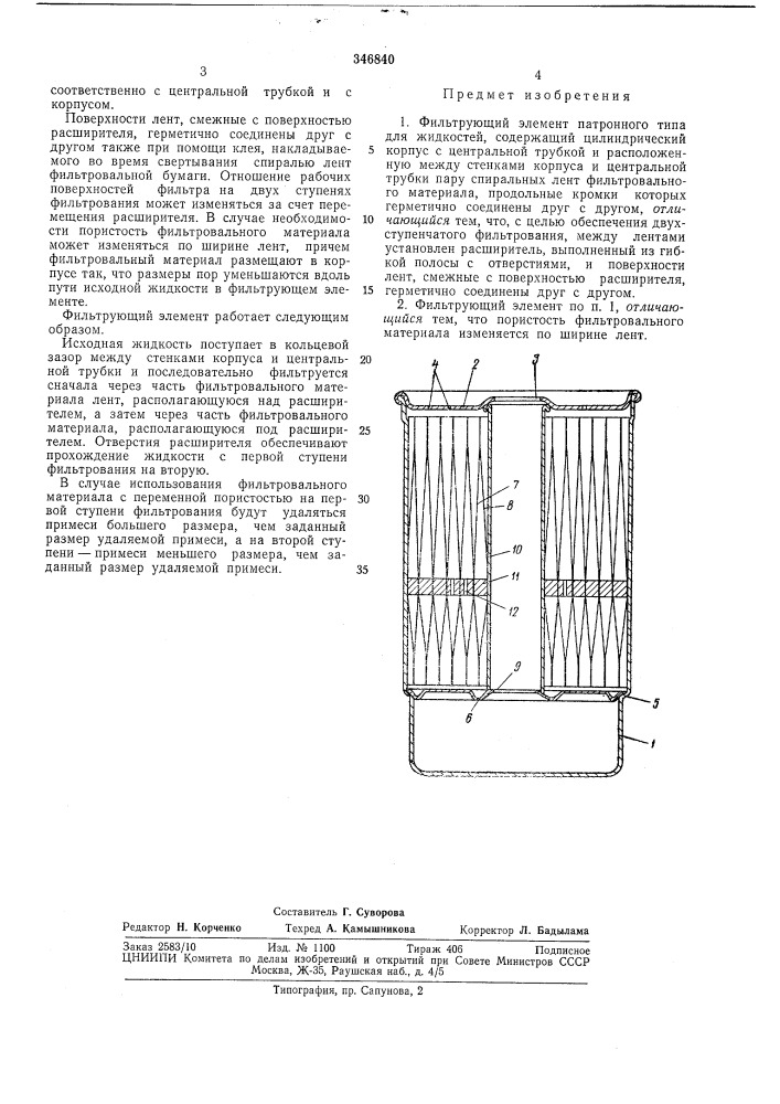 Фильтрующий элемент (патент 346840)