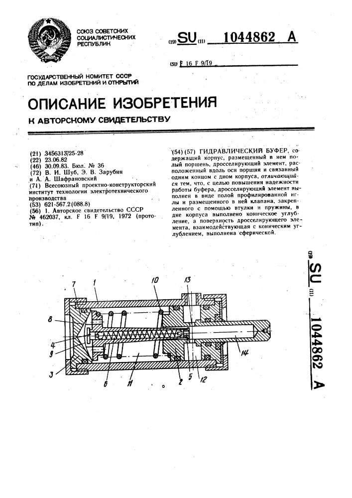 Гидравлический буфер (патент 1044862)