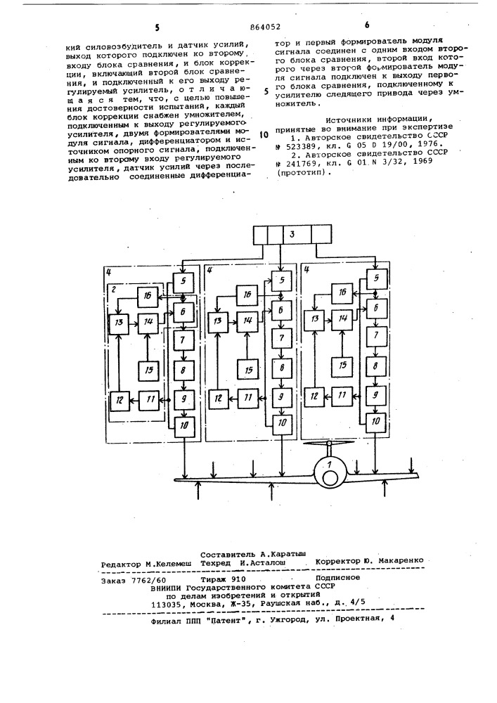 Многоканальная следящая система для испытания объектов на прочность (патент 864052)