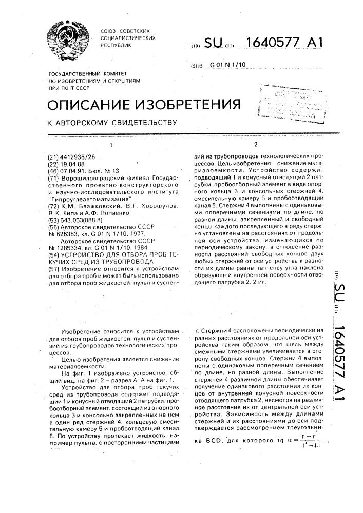 Устройство для отбора проб текучих сред из трубопровода (патент 1640577)