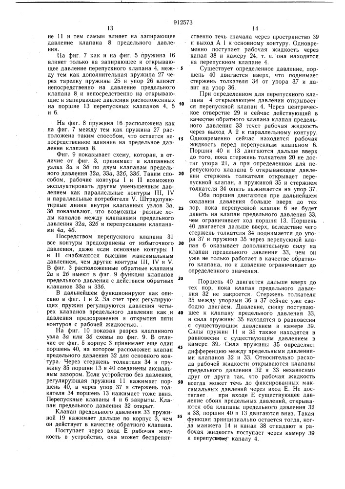Защитное устройство для тормозных систем, имеющих от трех до пяти контуров с рабочей жидкостью, в частности, для автомобилей и его клапанный узел (патент 912573)