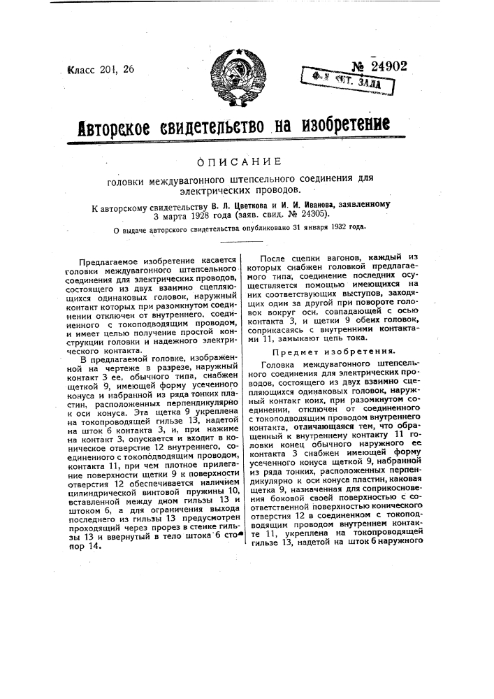 Автоматическое устройство для управления поездом (патент 24901)