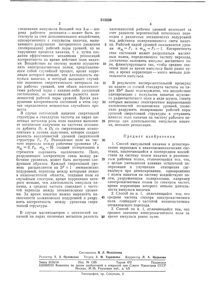 Способ импульсной накачки и детектирования переходов в квантомеханических системах (патент 315236)