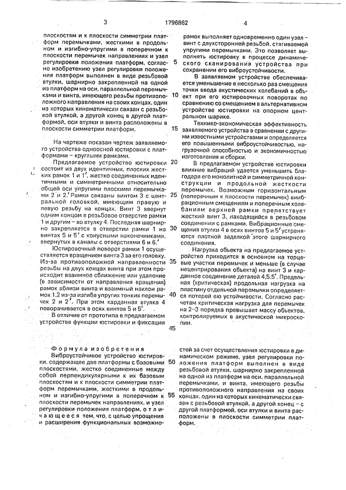 Виброустойчивое устройство юстировки (патент 1796862)