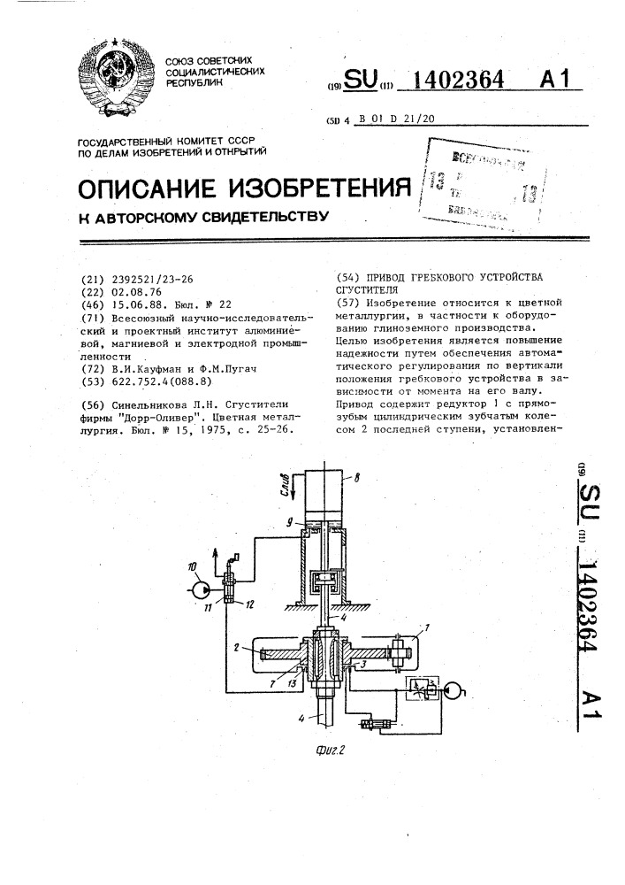 Привод гребкового устройства сгустителя (патент 1402364)