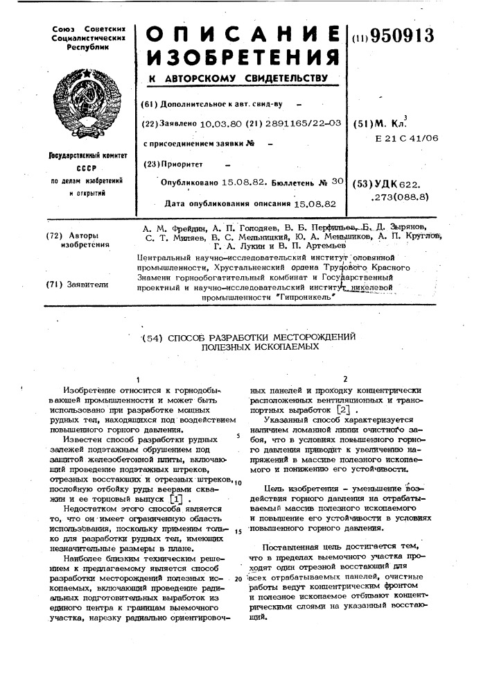 Способ разработки месторождений полезных ископаемых (патент 950913)