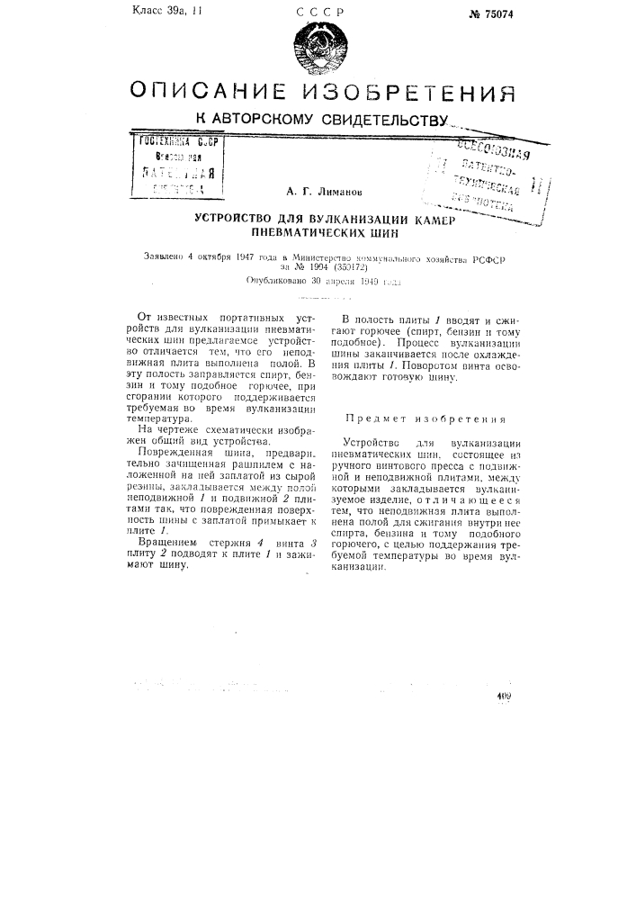 Устройство для вулканизации камер пневматических шин (патент 75074)