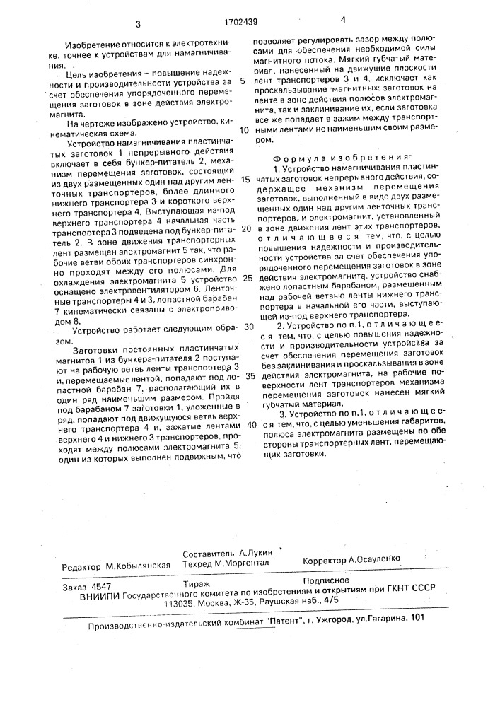 Устройство намагничивания пластинчатых заготовок непрерывного действия (патент 1702439)