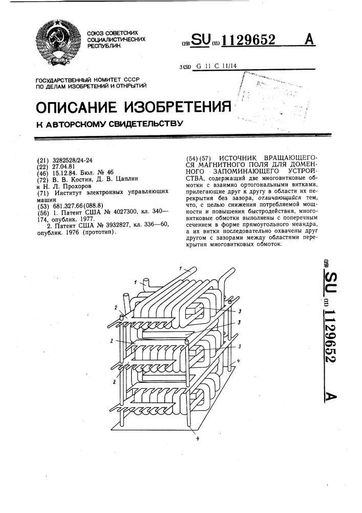 Источник вращающегося магнитного поля для доменного запоминающего устройства (патент 1129652)