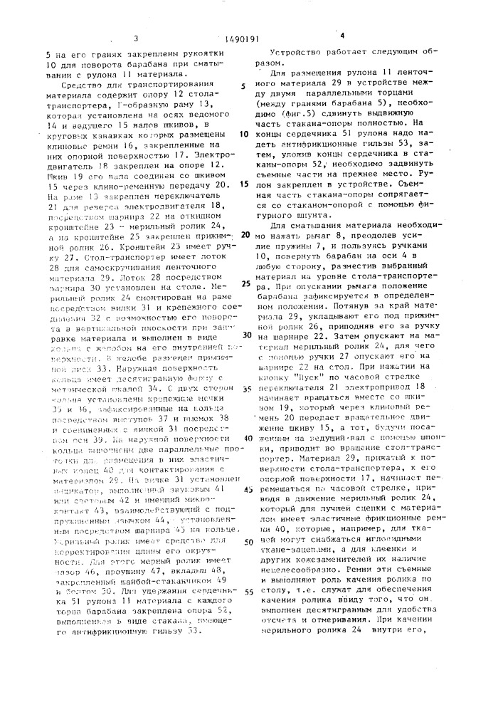 Устройство для отмеривания ленточных материалов (патент 1490191)