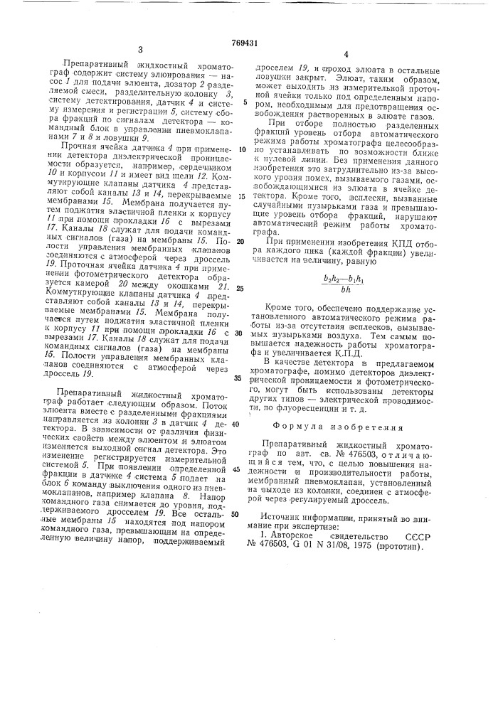 Препаративный жидкостный хроматограф (патент 769431)